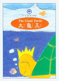 大龟王 The Giant Turtle
